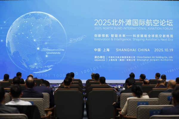 2025北外滩国际航运论坛和国际航空论坛今日举行中国东航、上海机场发布多项重磅成果 