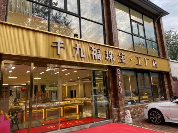 北京黄金批发市场探店：千九福金包银，解锁高性价比购金新方式 