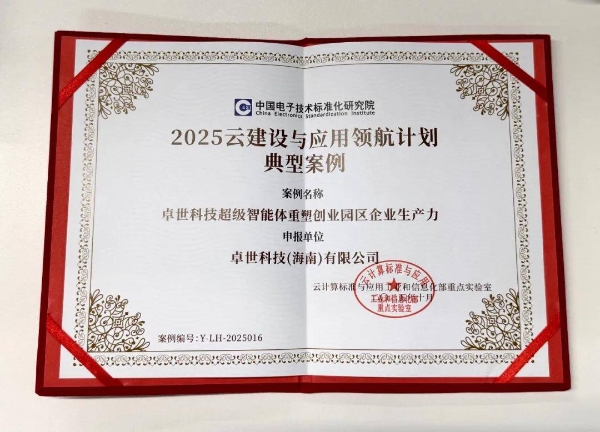 斩获国家级认可！卓世科技入选中国电子标准院「2025云领航计划」典型案例