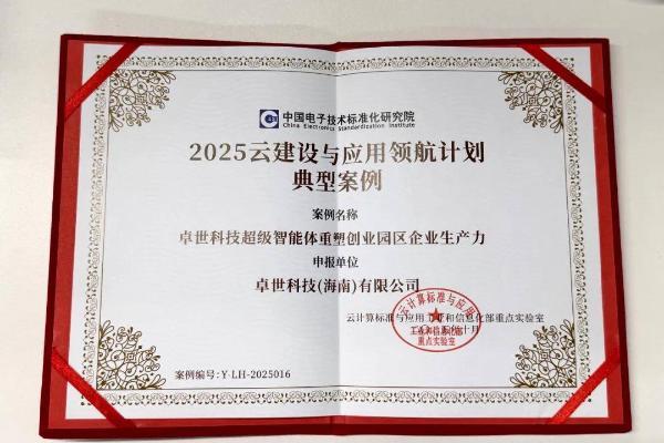 斩获国家级认可！卓世科技入选中国电子标准院「2025云领航计划」典型案例