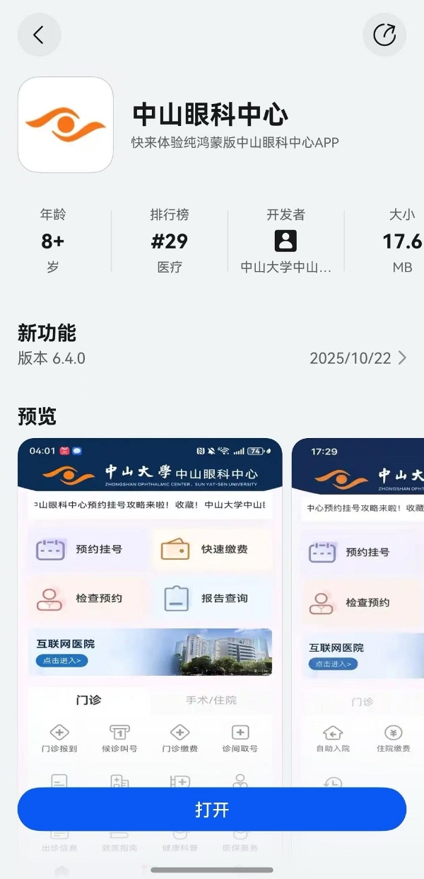 医疗智能化升级有了“眼科样本”！鸿蒙版中山眼科中心上线
