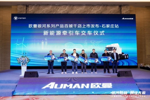 115台签约并交付！欧曼银河新能源重卡石家庄上市 破解煤炭砂石运输难题