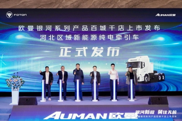 115台签约并交付！欧曼银河新能源重卡石家庄上市 破解煤炭砂石运输难题