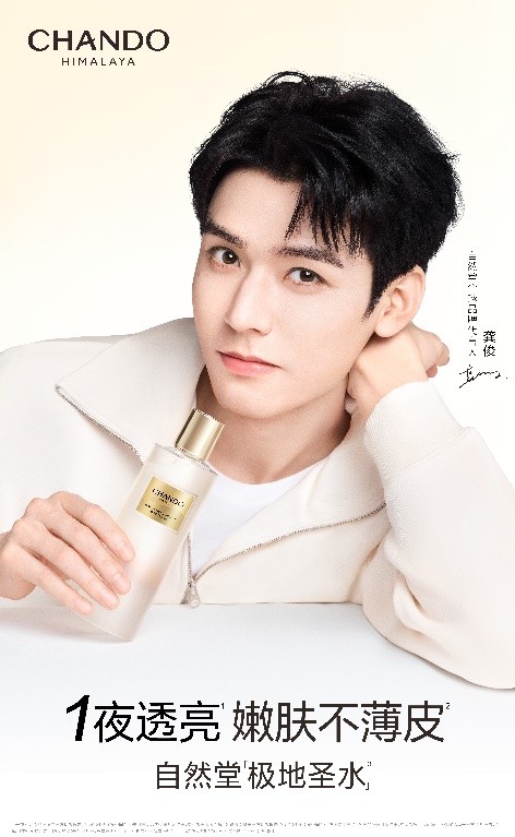 实力共赴 开启美力新篇丨自然堂官宣龚俊成为全球品牌代言人