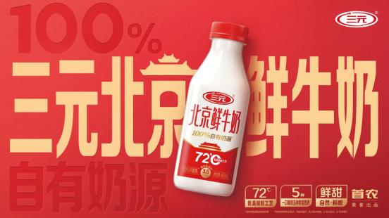 一杯“三元北京鲜牛奶”的70年坚守：三元用自有奶源筑牢品质护城