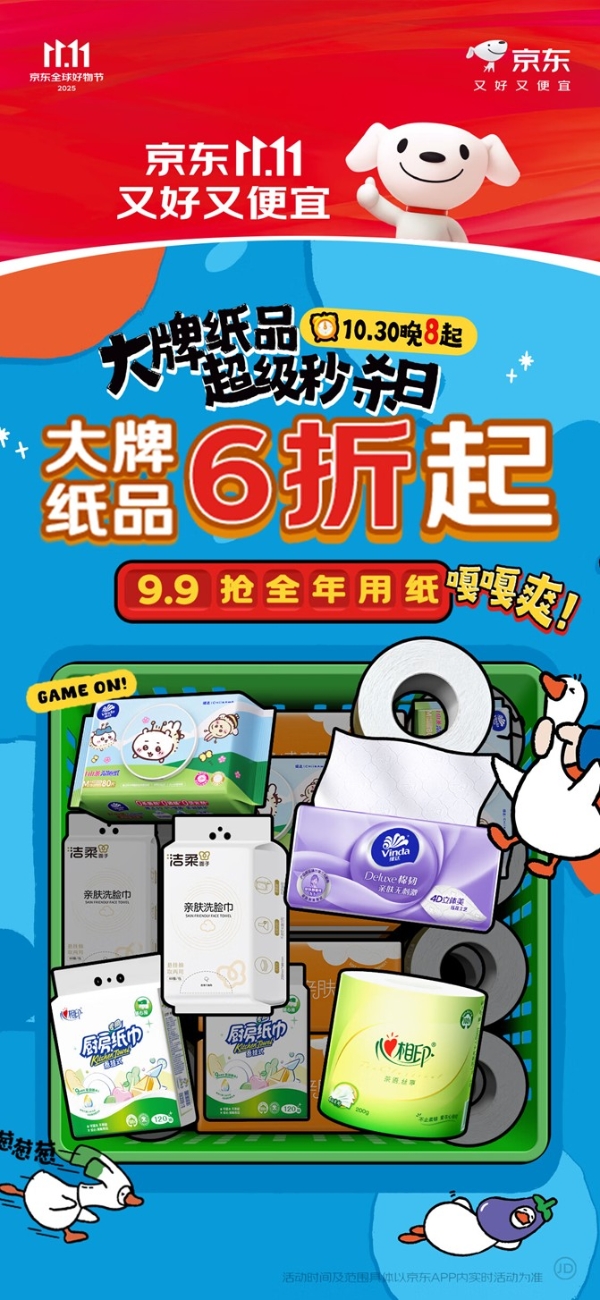 9.9元抢全年用纸！京东11.11大牌纸品超级秒杀日10月31日开启