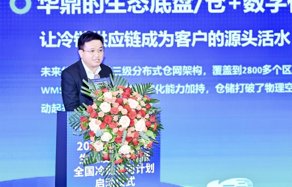 华鼎“全国冷链星河计划”发布：开放核心能力，成就冷链生态“满天星” 