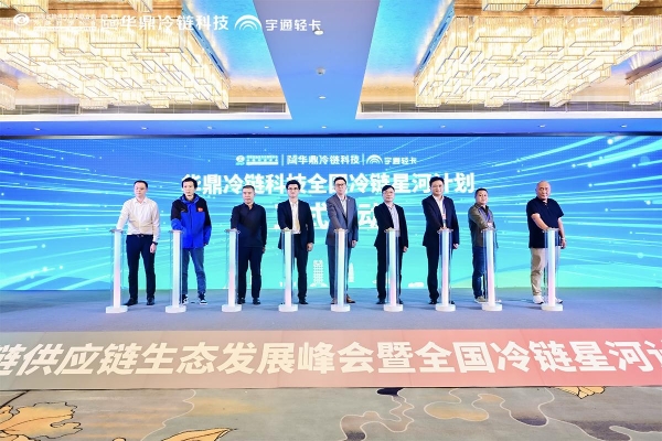 华鼎“全国冷链星河计划”发布：开放核心能力，成就冷链生态“满天星” 