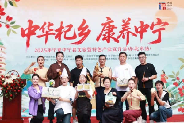 “中华杞乡·康养中宁”文旅暨特色产业北京宣介活动圆满礼成 