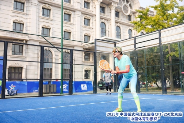 中国板式网球巡回赛CPT-250北京站“中国体育彩票杯”圆满落幕