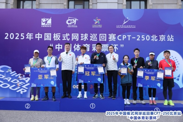 中国板式网球巡回赛CPT-250北京站“中国体育彩票杯”圆满落幕
