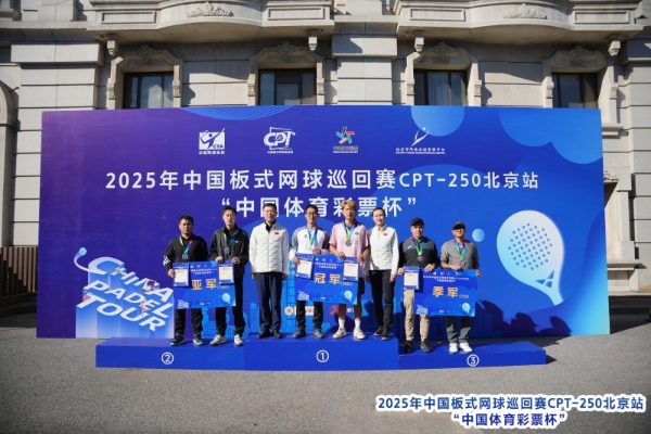 中国板式网球巡回赛CPT-250北京站“中国体育彩票杯”圆满落幕