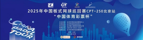中国板式网球巡回赛CPT-250北京站“中国体育彩票杯”圆满落幕