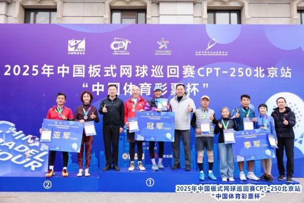 中国板式网球巡回赛CPT-250北京站“中国体育彩票杯”圆满落幕