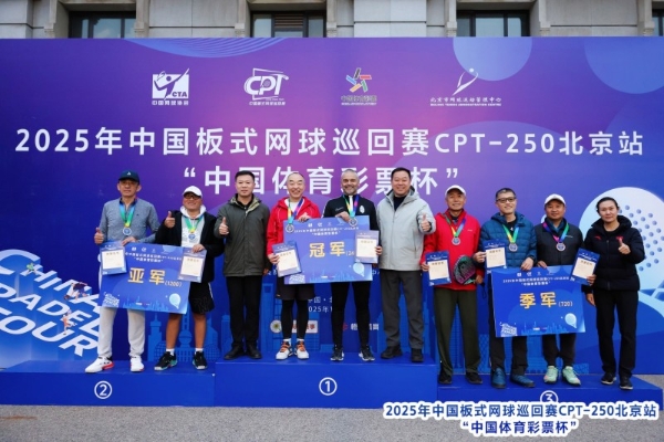 中国板式网球巡回赛CPT-250北京站“中国体育彩票杯”圆满落幕