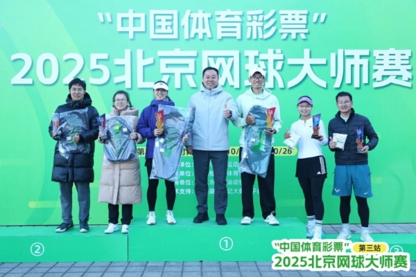 全民健身 网球先行—2025年北京网球大师赛第三站圆满落幕