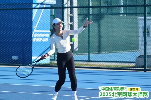 全民健身 网球先行—2025年北京网球大师赛第三站圆满落幕