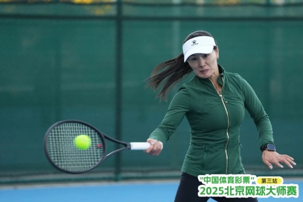 全民健身 网球先行—2025年北京网球大师赛第三站圆满落幕