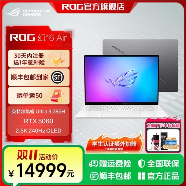 购机无忧，双十一入手ROG幻16 Air、枪神9系列享3+3服务