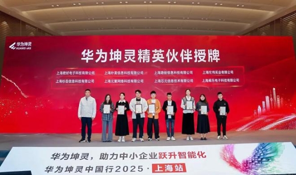 智启申城，共赴新程｜华为坤灵中国行2025上海站，助力中小企业智能化跃升