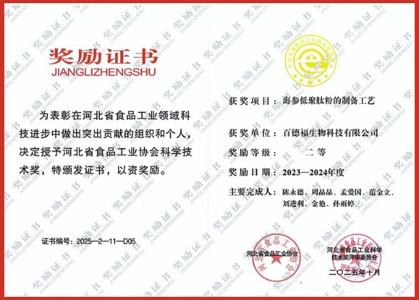 百德福“海参低聚肽粉制备工艺”喜获河北省食品工业协会科学技术奖二等奖