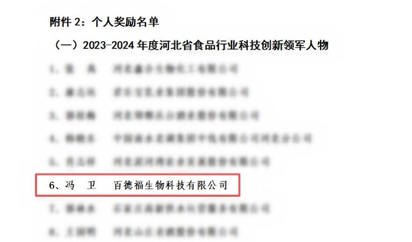 百德福“海参低聚肽粉制备工艺”喜获河北省食品工业协会科学技术奖二等奖