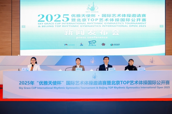 2025年“优雅天使杯”国际艺术体操邀请赛落户北京，助力双奥国际赛事名城建设