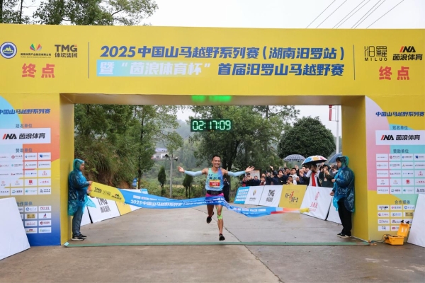 山水间“亲汨”竞逐，文脉中“甜汨”传承 2025中国山马越野系列赛（湖南汨罗站）圆满收官 