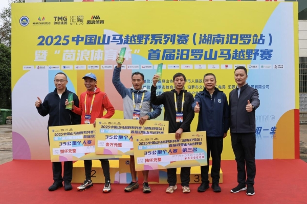 山水间“亲汨”竞逐，文脉中“甜汨”传承 2025中国山马越野系列赛（湖南汨罗站）圆满收官 