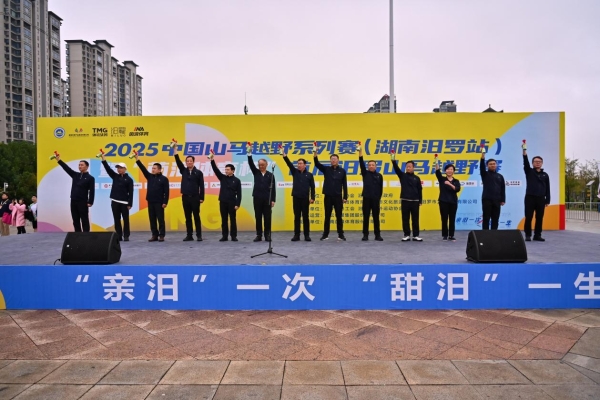 山水间“亲汨”竞逐，文脉中“甜汨”传承 2025中国山马越野系列赛（湖南汨罗站）圆满收官 