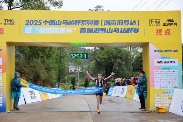 山水间“亲汨”竞逐，文脉中“甜汨”传承 2025中国山马越野系列赛（湖南汨罗站）圆满收官 