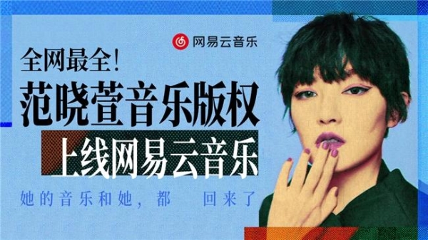 范晓萱版权全面上线网易云音乐！畅听《管他什么音乐》《主人》等大量经典 