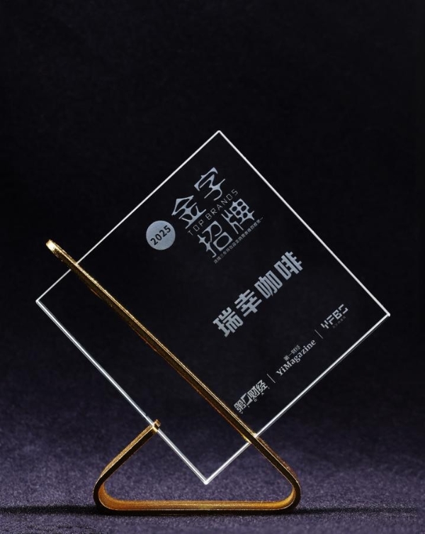 瑞幸咖啡蝉联《第一财经》杂志“金字招牌”，连续五年位居咖啡品类第一