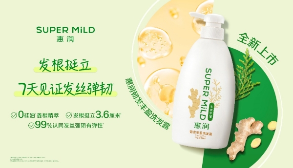 惠润全新洗护系列上市——延续植萃初心，带来蓬松控油与韧发丰盈的秀发“呼吸感”