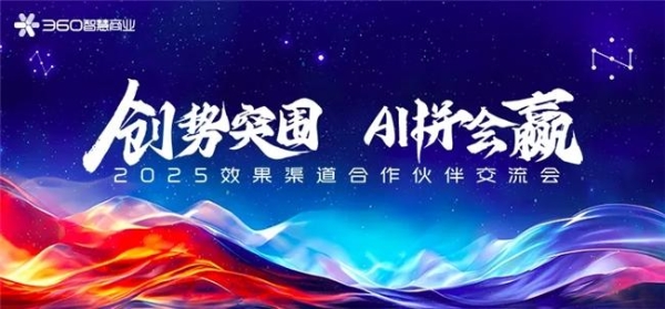 360智慧商业效果渠道合作伙伴交流会成功举办，共创AI时代新增长 