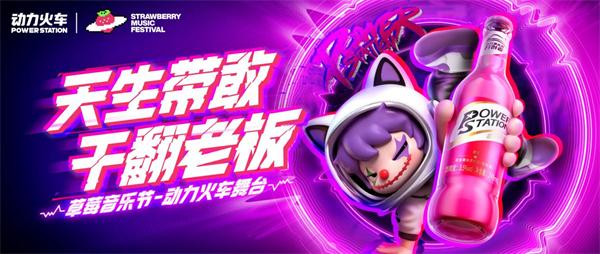 动力火车 × 广州草莓音乐节预热：拒绝压力，和Z时代一起现场「干翻老板」！ 