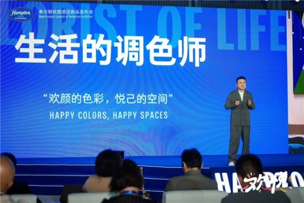 希尔顿欢朋正式发布“欢悦版”新产品——欢颜再出发，悦己启新程！