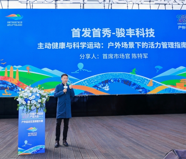 骏丰科技参展2025户外运动产业大会，助力全民科学运动