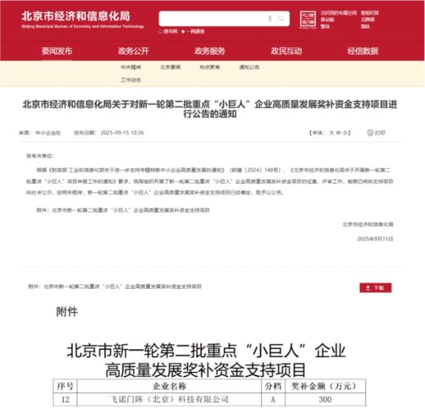 飞诺门阵荣膺国家级重点“小巨人”企业 
