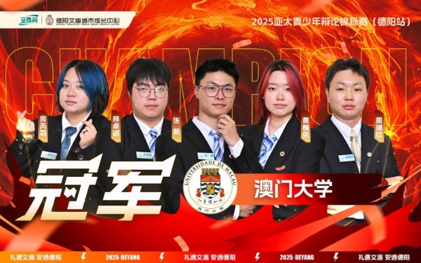 冠军揭榜！2025亚太青少年辩论锦标赛（德阳站）圆满结束！ 