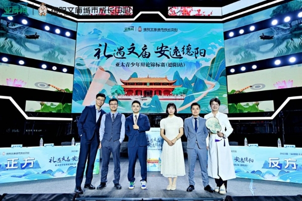 冠军揭榜！2025亚太青少年辩论锦标赛（德阳站）圆满结束！ 