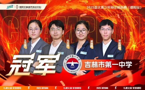冠军揭榜！2025亚太青少年辩论锦标赛（德阳站）圆满结束！ 