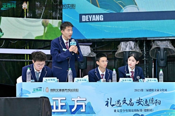 冠军揭榜！2025亚太青少年辩论锦标赛（德阳站）圆满结束！ 