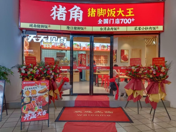 探秘猪角猪脚饭大王:数字化供应链助力加盟商稳健盈利