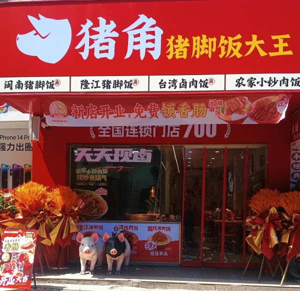探秘猪角猪脚饭大王:数字化供应链助力加盟商稳健盈利