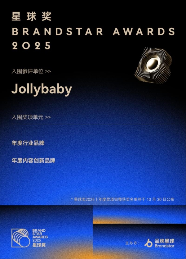 双奖加冕!Jollybaby 斩获 2025 星球奖「年度行业品牌 + 内容创新品牌」
