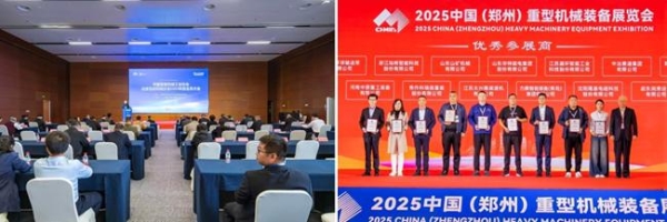 盛会落幕，新程开启！2025中国（郑州）重型机械装备展览会圆满落幕 