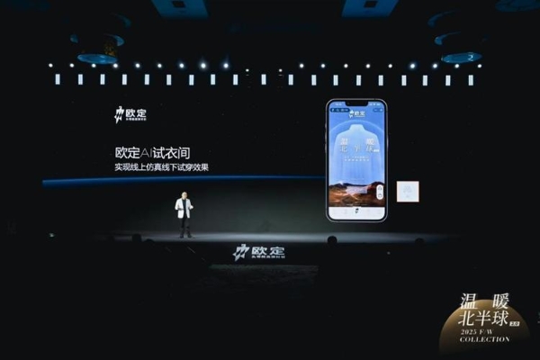 欧定2025冬季发布会圆满落幕！以创新科技重构商务着装体验 