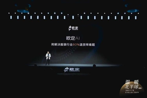 欧定2025冬季发布会圆满落幕！以创新科技重构商务着装体验 