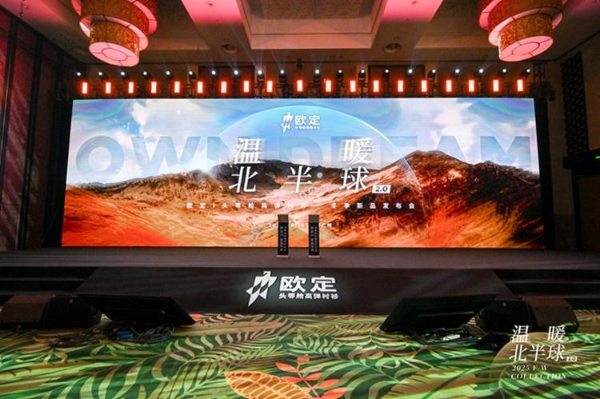 欧定2025冬季发布会圆满落幕！以创新科技重构商务着装体验 